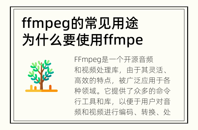 ffmpeg的常见用途 为什么要使用ffmpeg?