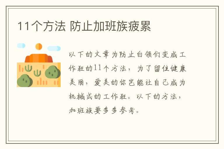 11个方法 防止加班族疲累