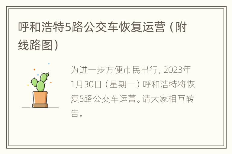 呼和浩特5路公交车恢复运营（附线路图）