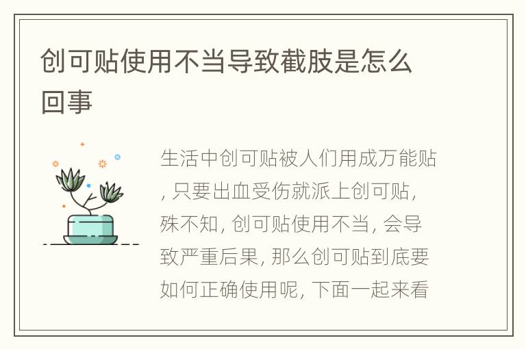 创可贴使用不当导致截肢是怎么回事