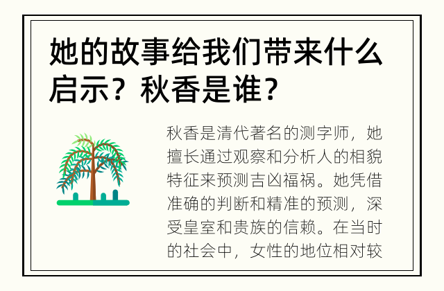 她的故事给我们带来什么启示？ 秋香是谁？