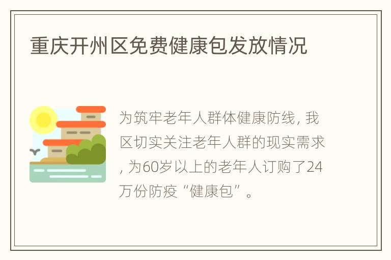 重庆开州区免费健康包发放情况