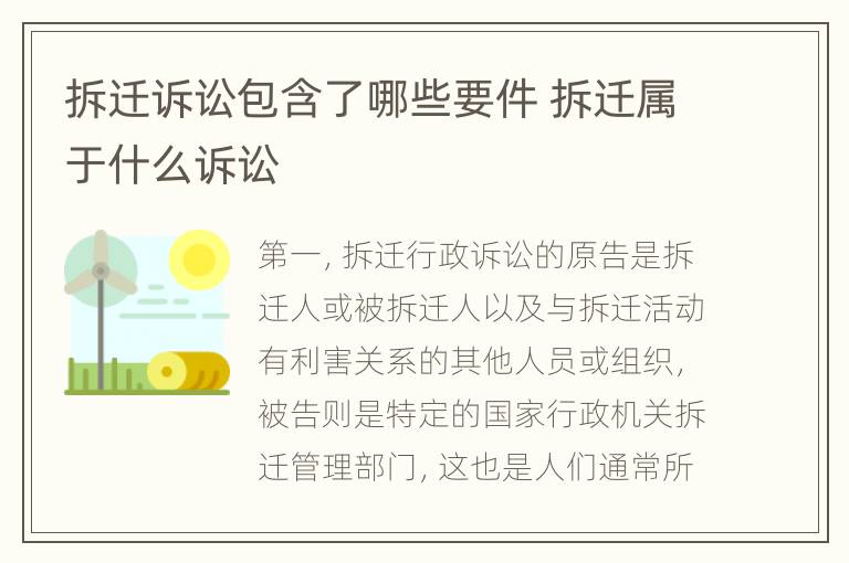 拆迁诉讼包含了哪些要件 拆迁属于什么诉讼