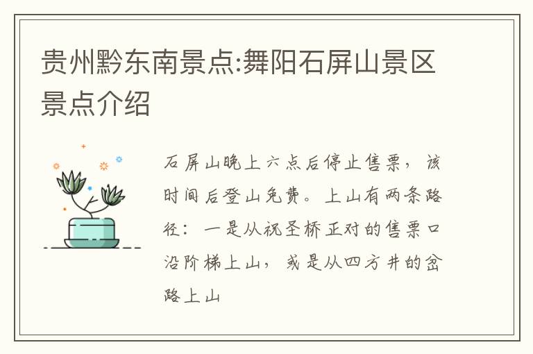 贵州黔东南景点:舞阳石屏山景区景点介绍