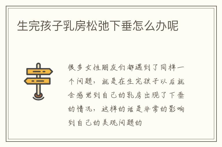 生完孩子乳房松弛下垂怎么办呢