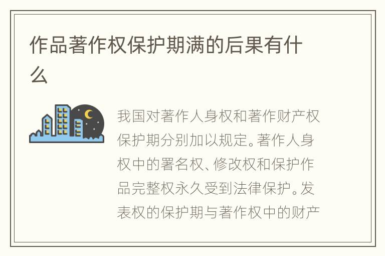 作品著作权保护期满的后果有什么