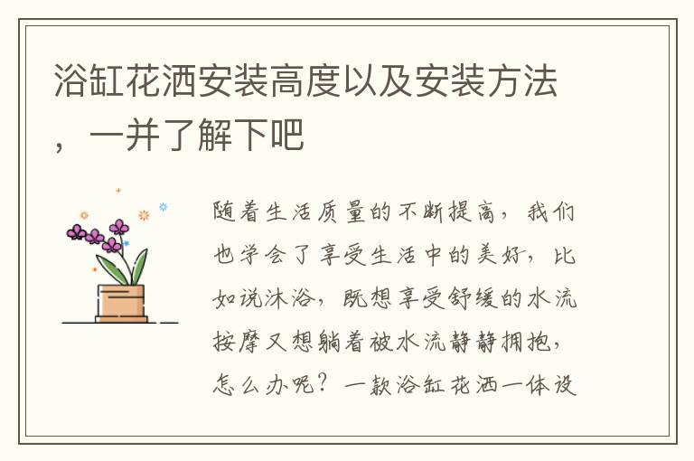 浴缸花洒安装高度以及安装方法，一并了解下吧