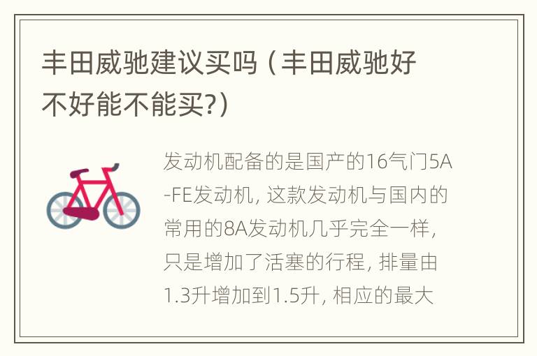 丰田威驰建议买吗（丰田威驰好不好能不能买?）