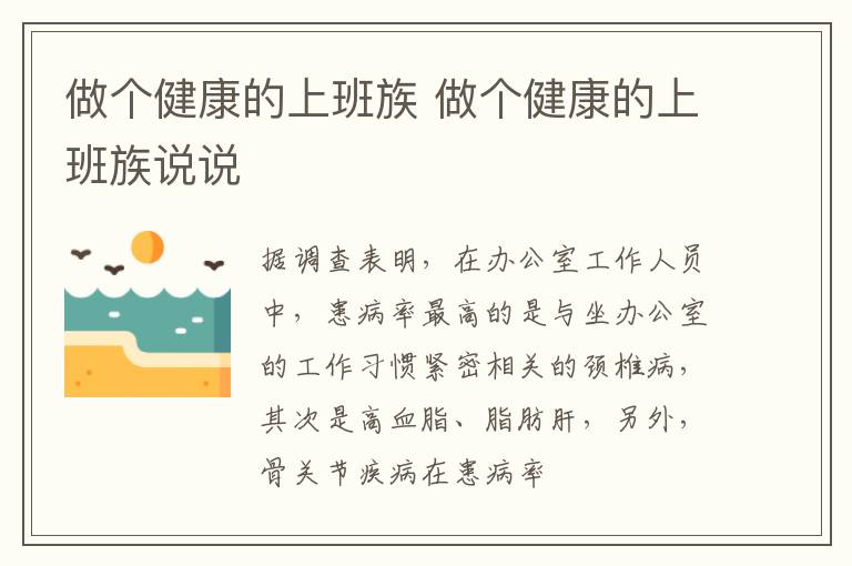 做个健康的上班族 做个健康的上班族说说
