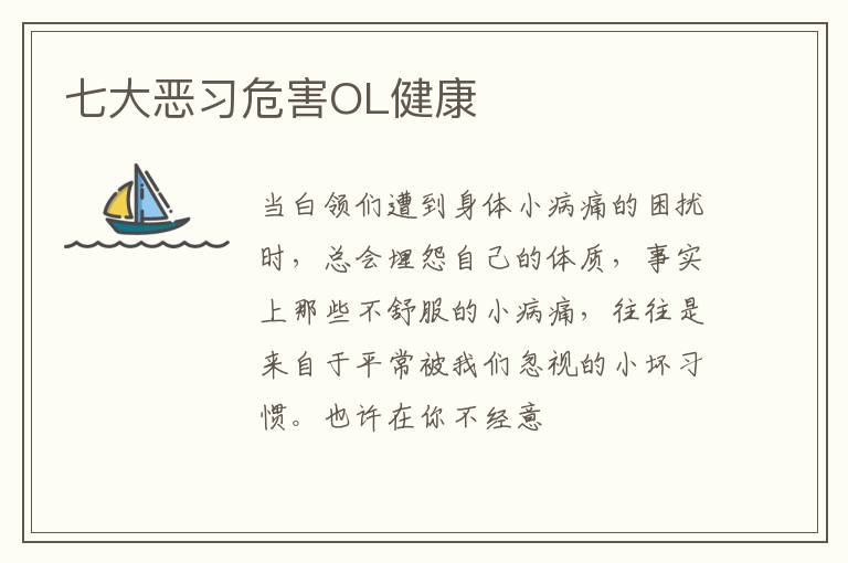 七大恶习危害OL健康