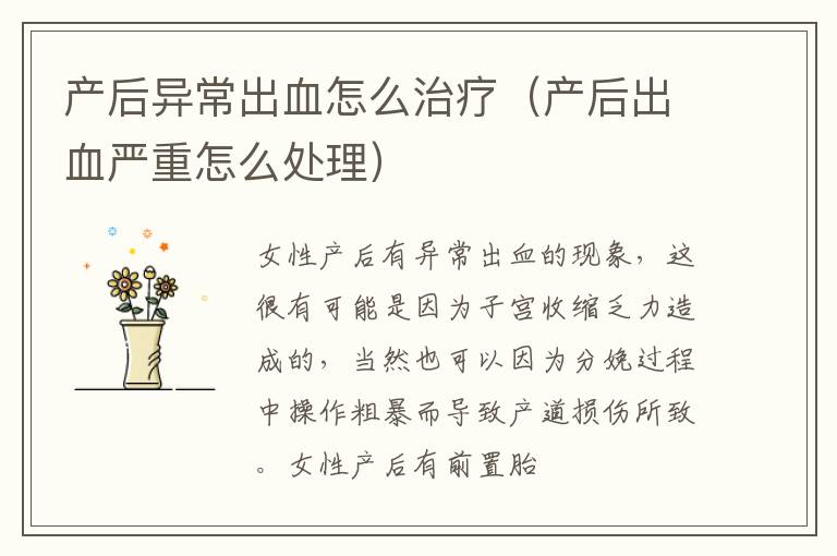 产后异常出血怎么治疗（产后出血严重怎么处理）