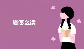 餍怎么读 餍的意思介绍
