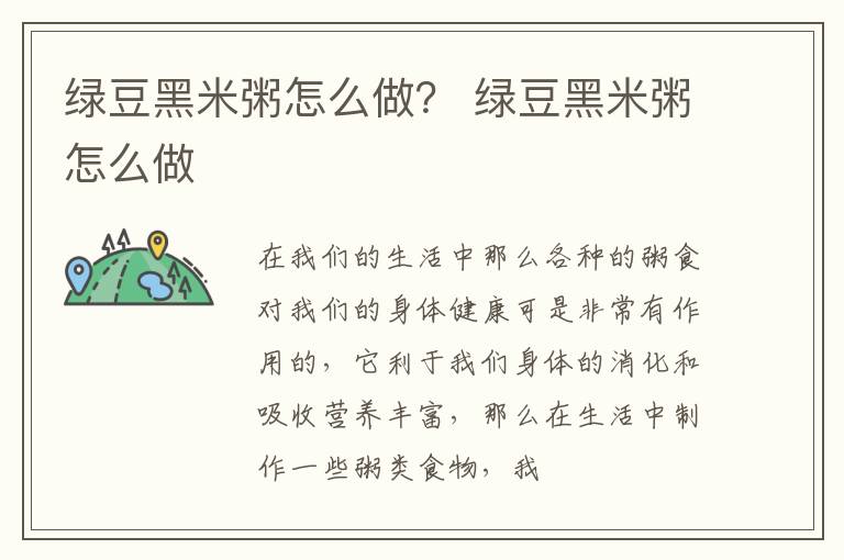 绿豆黑米粥怎么做？ 绿豆黑米粥怎么做