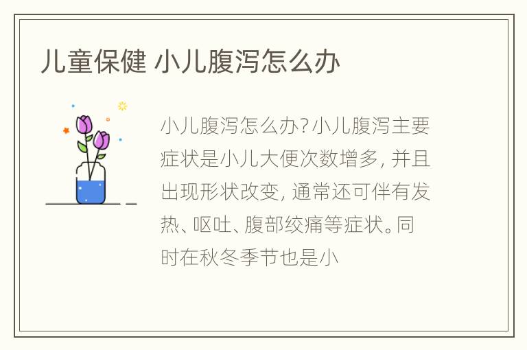 儿童保健 小儿腹泻怎么办