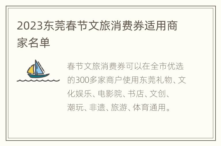 2023东莞春节文旅消费券适用商家名单