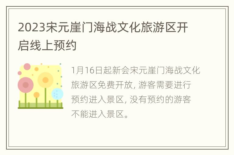 2023宋元崖门海战文化旅游区开启线上预约