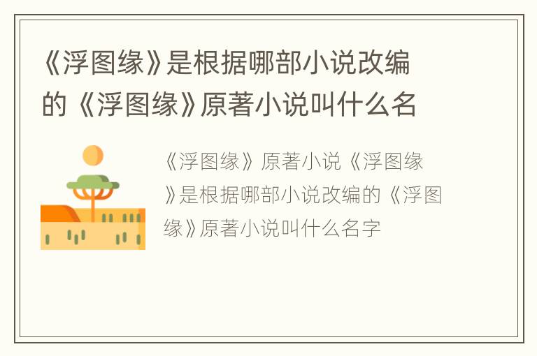 《浮图缘》是根据哪部小说改编的 《浮图缘》原著小说叫什么名字