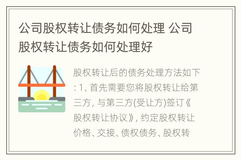 公司股权转让债务如何处理 公司股权转让债务如何处理好