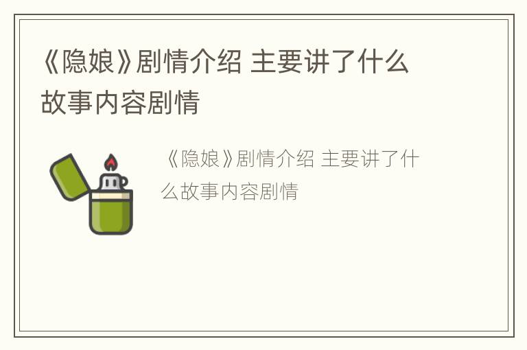 《隐娘》剧情介绍 主要讲了什么故事内容剧情