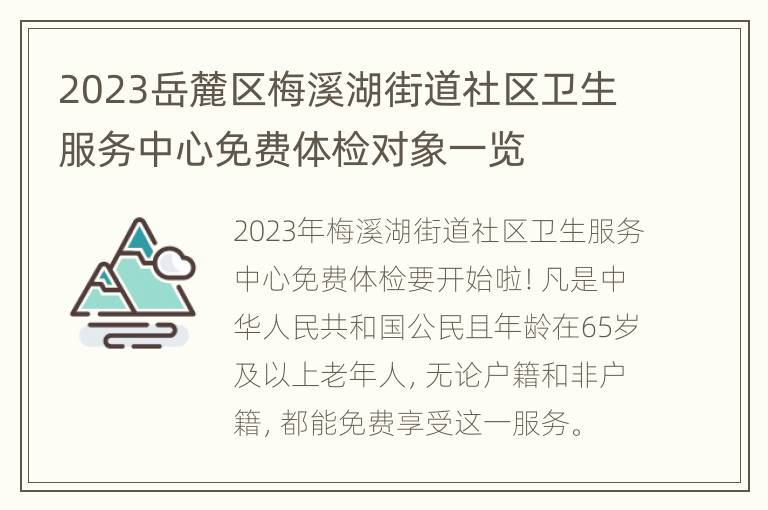 2023岳麓区梅溪湖街道社区卫生服务中心免费体检对象一览