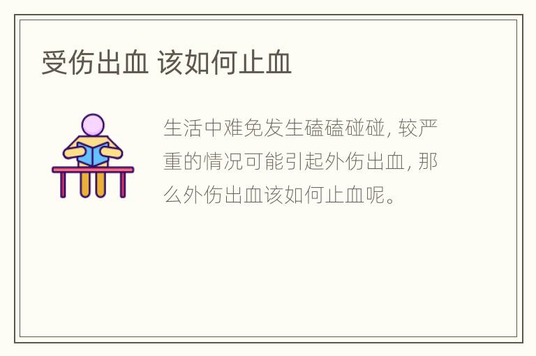 受伤出血 该如何止血