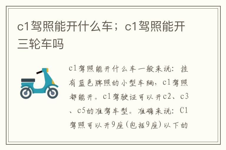 c1驾照能开什么车；c1驾照能开三轮车吗