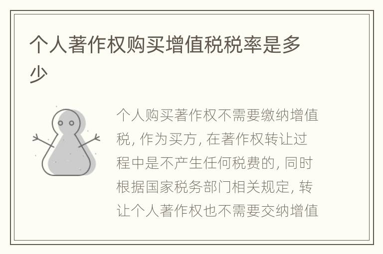 个人著作权购买增值税税率是多少