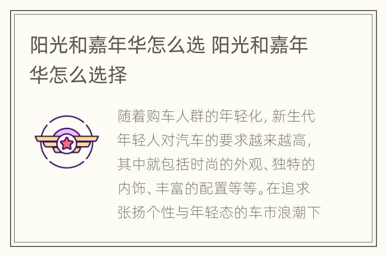 阳光和嘉年华怎么选 阳光和嘉年华怎么选择