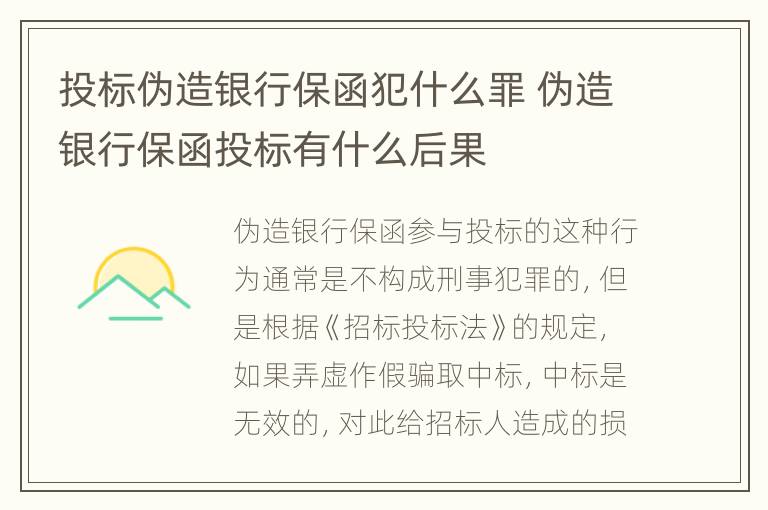 投标伪造银行保函犯什么罪 伪造银行保函投标有什么后果