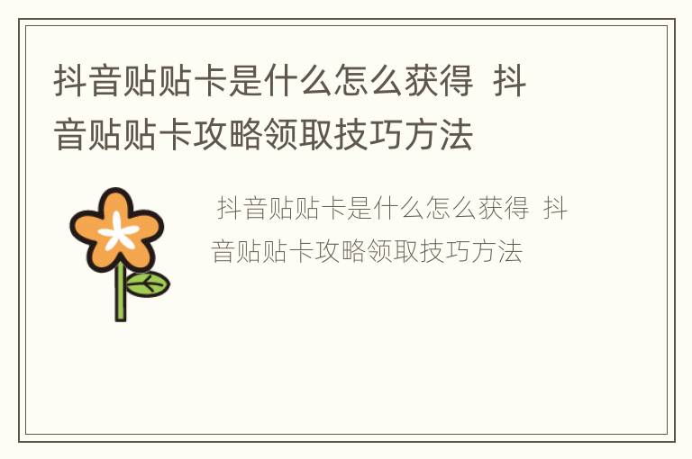 抖音贴贴卡是什么怎么获得  抖音贴贴卡攻略领取技巧方法