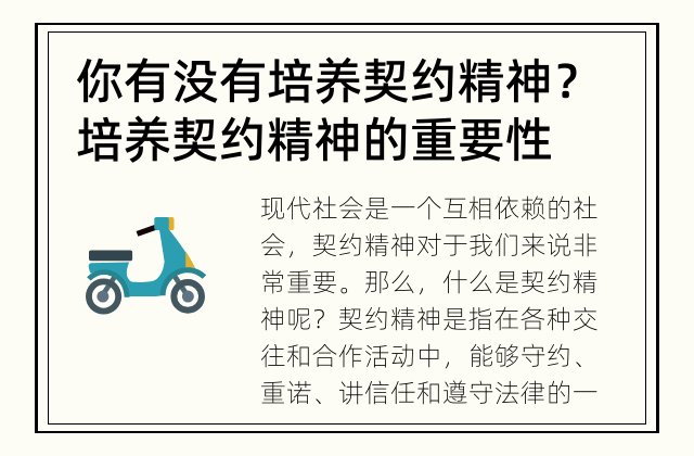 你有没有培养契约精神？ 培养契约精神的重要性
