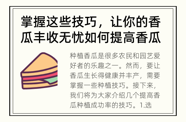 掌握这些技巧，让你的香瓜丰收无忧 如何提高香瓜种植成功率？