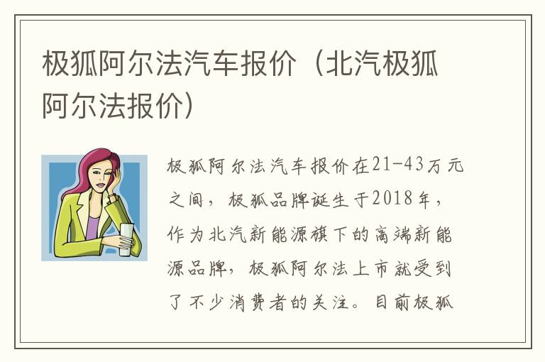 极狐阿尔法汽车报价（北汽极狐阿尔法报价）