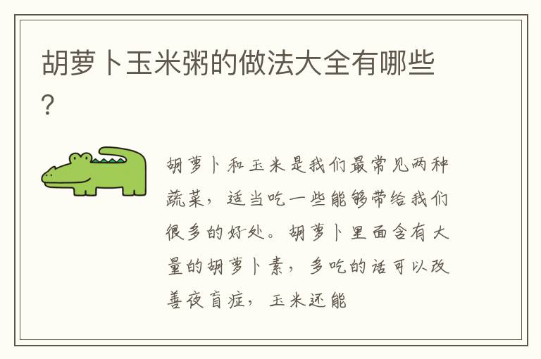 胡萝卜玉米粥的做法大全有哪些？