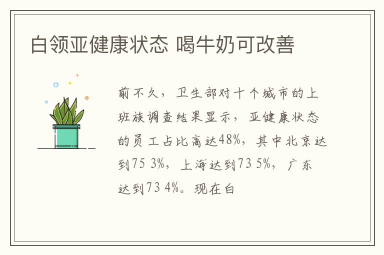 白领亚健康状态 喝牛奶可改善