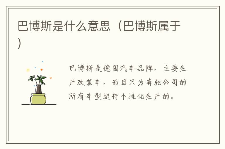 巴博斯是什么意思（巴博斯属于）