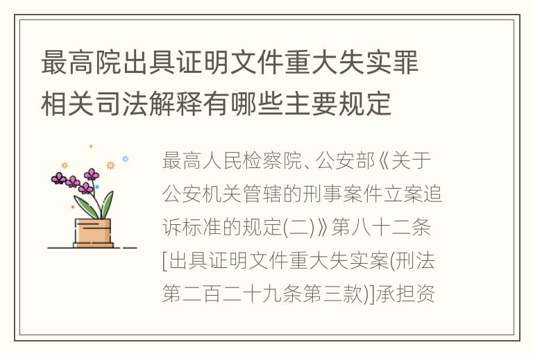 最高院出具证明文件重大失实罪相关司法解释有哪些主要规定