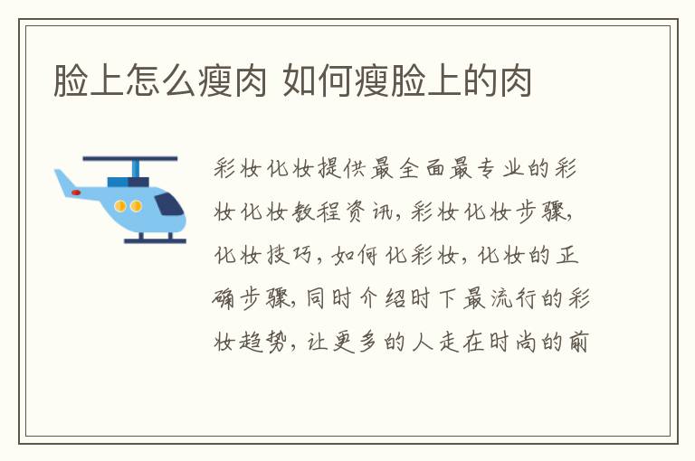 脸上怎么瘦肉 如何瘦脸上的肉