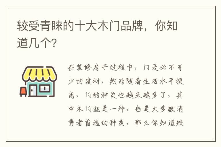较受青睐的十大木门品牌，你知道几个？