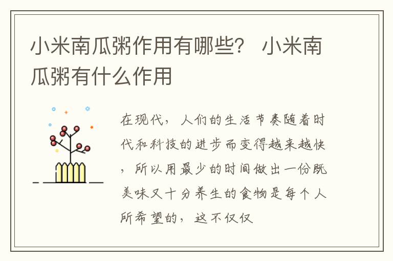小米南瓜粥作用有哪些？ 小米南瓜粥有什么作用