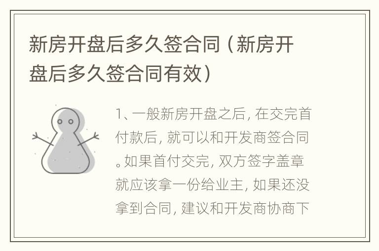 新房开盘后多久签合同（新房开盘后多久签合同有效）