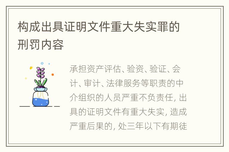构成出具证明文件重大失实罪的刑罚内容