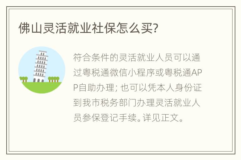 佛山灵活就业社保怎么买？