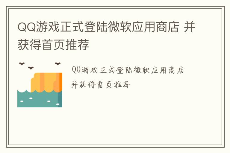QQ游戏正式登陆微软应用商店 并获得首页推荐