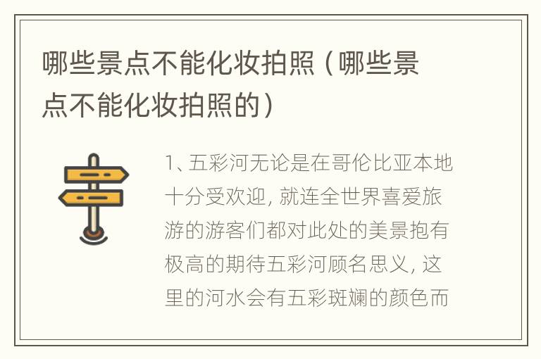 哪些景点不能化妆拍照（哪些景点不能化妆拍照的）