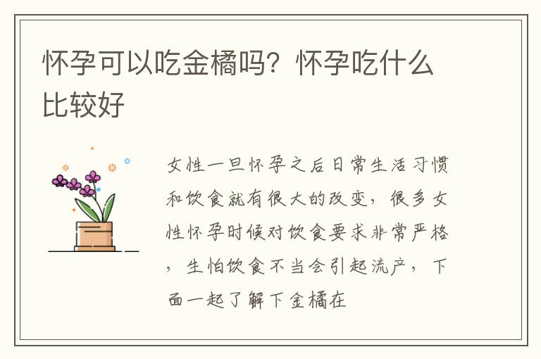 怀孕可以吃金橘吗？怀孕吃什么比较好