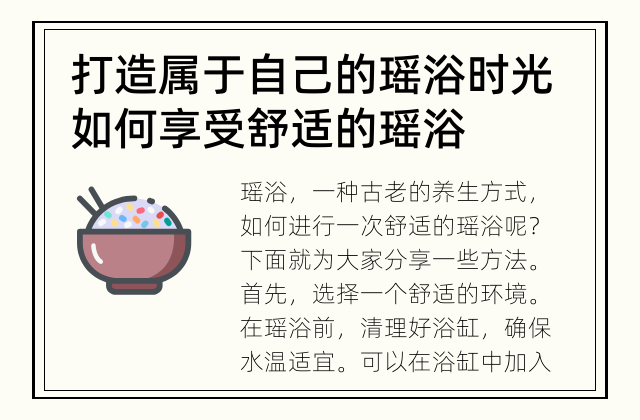 打造属于自己的瑶浴时光 如何享受舒适的瑶浴