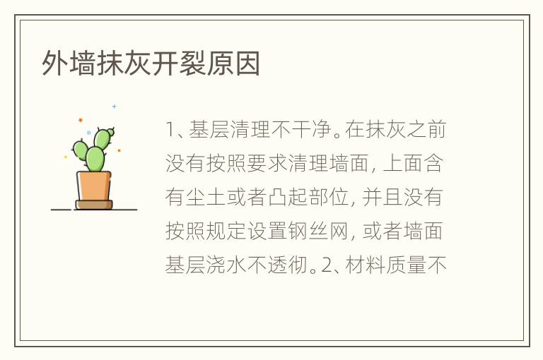 外墙抹灰开裂原因