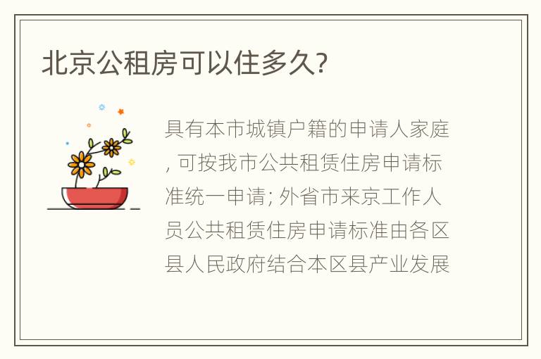 北京公租房可以住多久？