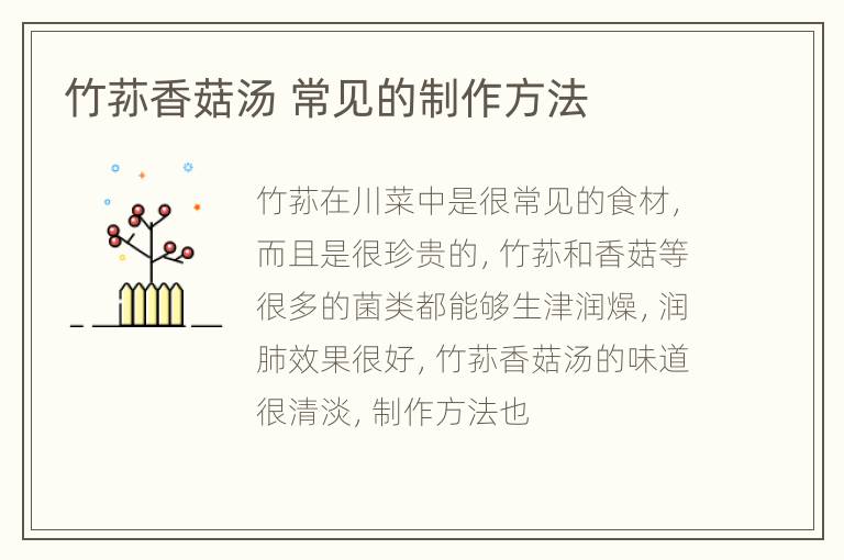 竹荪香菇汤 常见的制作方法
